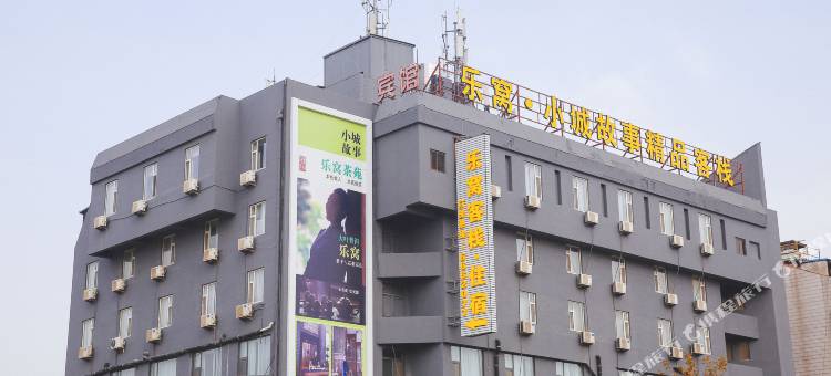 烟台乐窝小城故事精品客栈(幸福中路店)图片