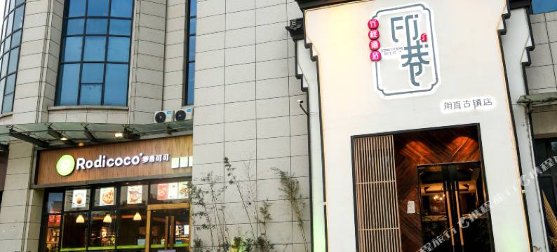 行程印巷酒店(苏州甪直古镇店)图片