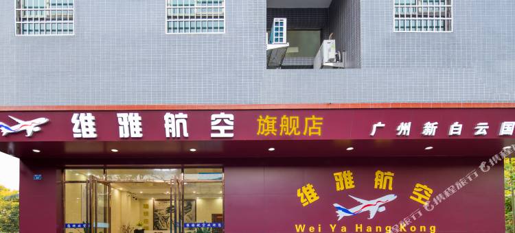 维雅航空精选(广州白云国际机场T3航站楼店)图片
