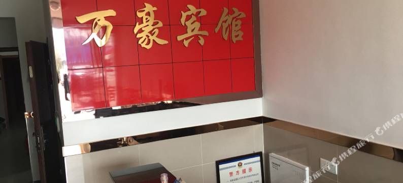 桐城万豪宾馆图片