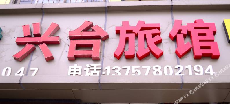 嘉善兴台旅馆图片