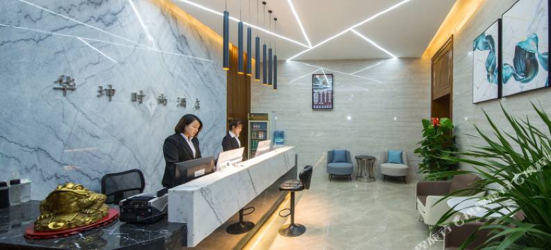 西安华坤时尚酒店(市图书馆地铁站店)图片