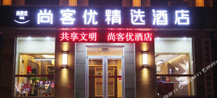 尚客优精选酒店(寿光全福元百货店)图片