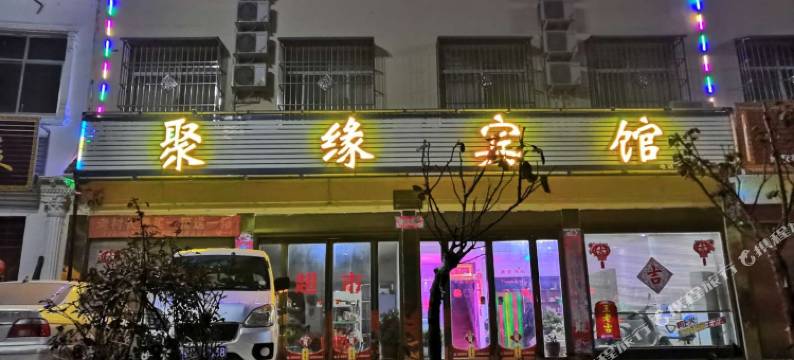 内乡聚缘宾馆(七宝路分店)图片
