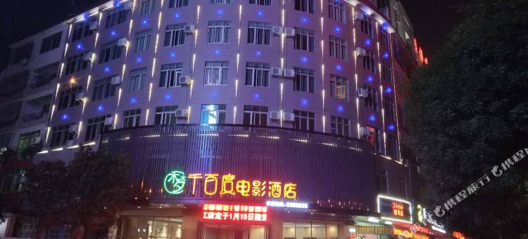 阳江梦千百度电影酒店(百利广场店)图片