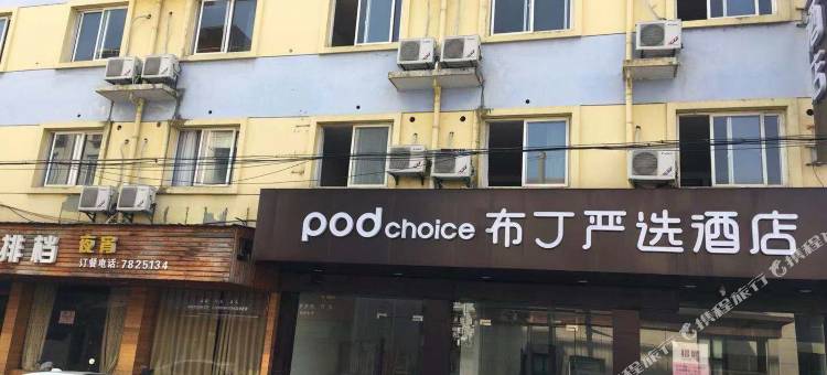 布丁严选酒店(德清西站店)图片