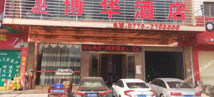 博白博华酒店(博白客运中心店)图片