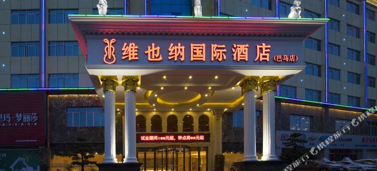 维也纳国际酒店(巴马店)图片