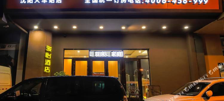 骏怡连锁酒店(沈阳火车站太原街店)图片