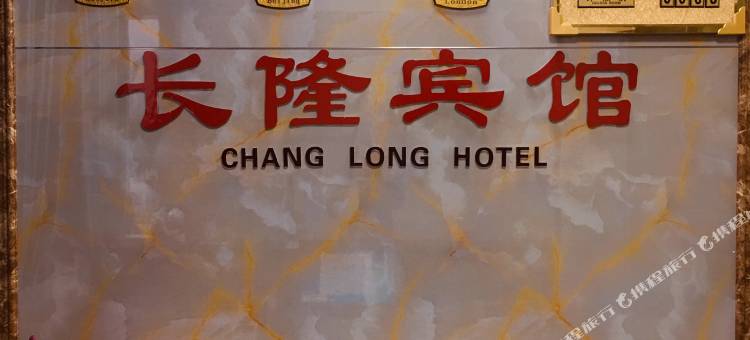 天门长隆宾馆图片