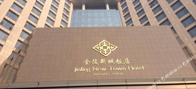 南京金陵新城饭店图片