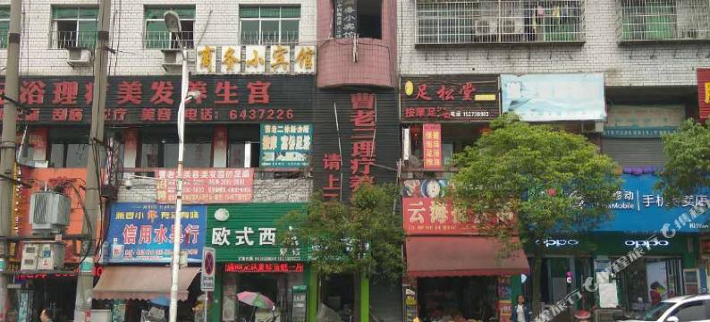 新化商务小宾馆图片