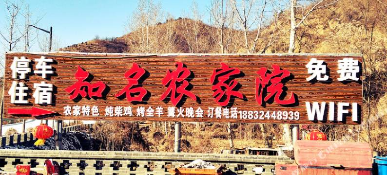 滦平知名农家院图片