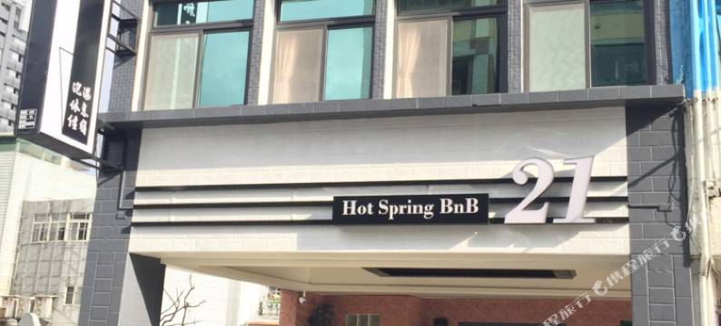 礁溪21号温泉旅店图片