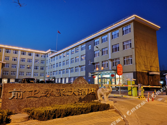 烟台前卫永聚大酒店