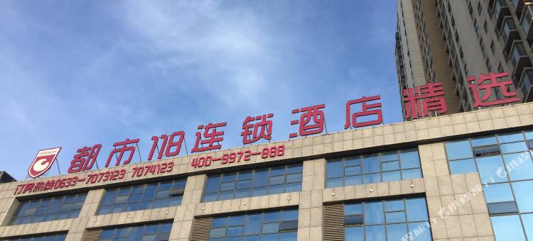 都市118连锁酒店(日照市政府会展中心店)图片