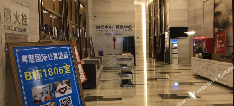 普宁粤慧国际公寓图片