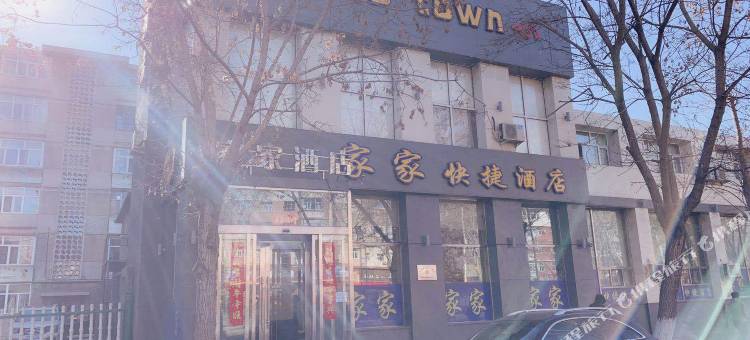 齐齐哈尔家家快捷酒店图片