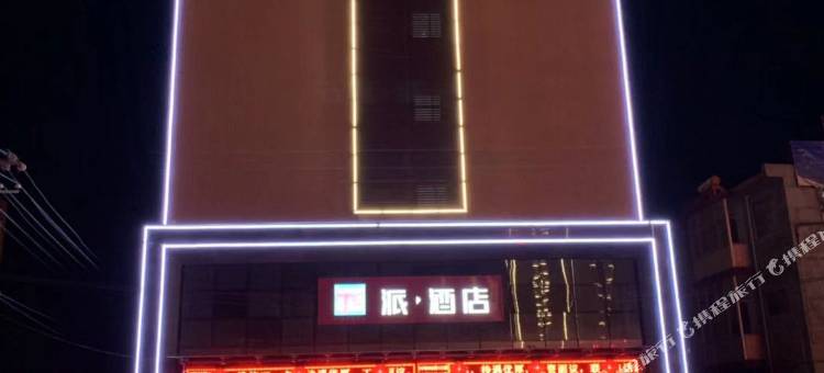 派酒店(富平频阳大道店)图片