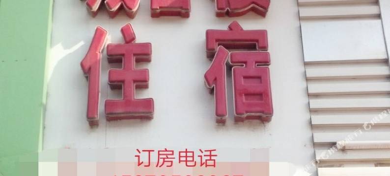 余干城香楼宾馆图片