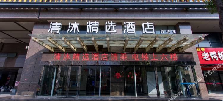 清沐精选酒店(南京奥体博览中心店)图片
