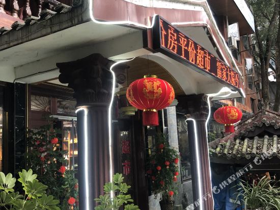 峨眉山清音阁雷家大院养生度假酒店