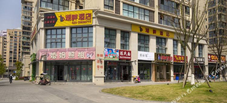 重庆湖畔酒店图片