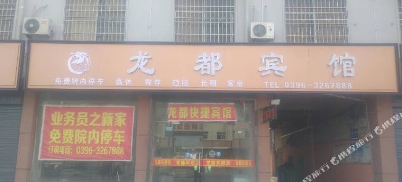 平舆龙都宾馆图片