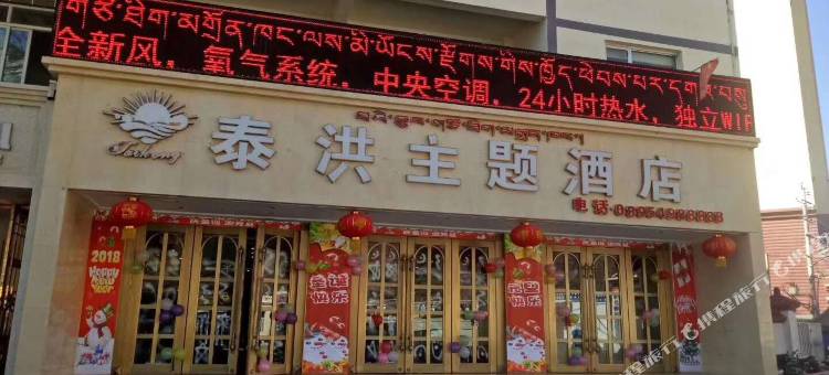 昌都泰洪主题酒店图片
