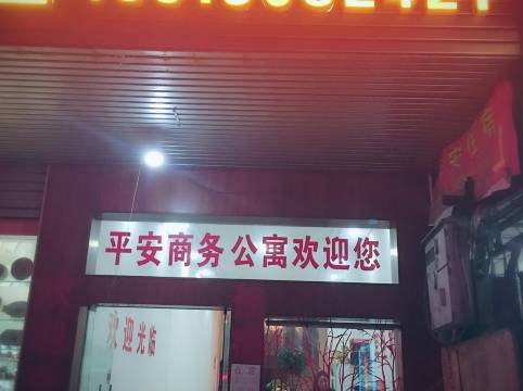 潮州平安商务公寓池湖店