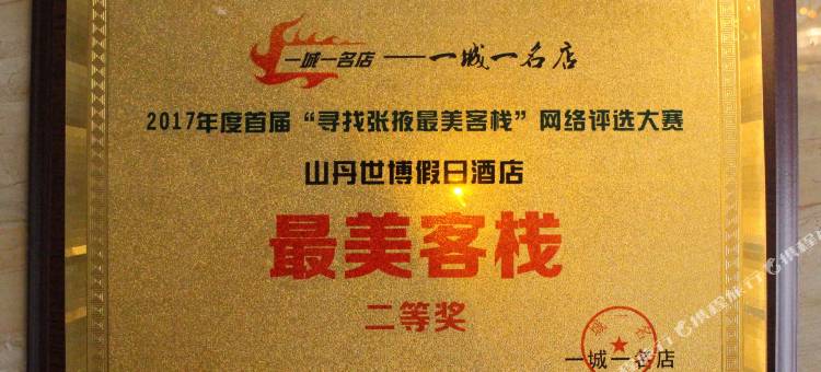 Q加·山丹世博假日精品酒店图片