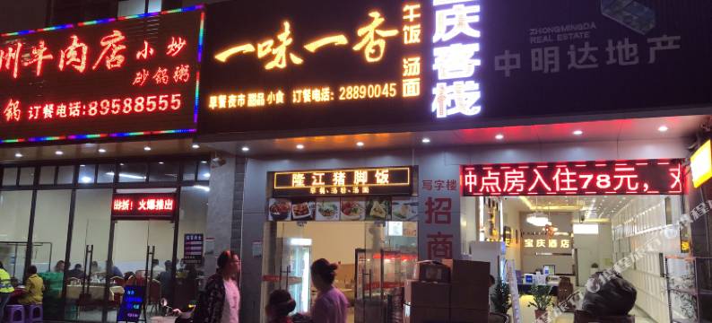 深圳宝庆酒店图片