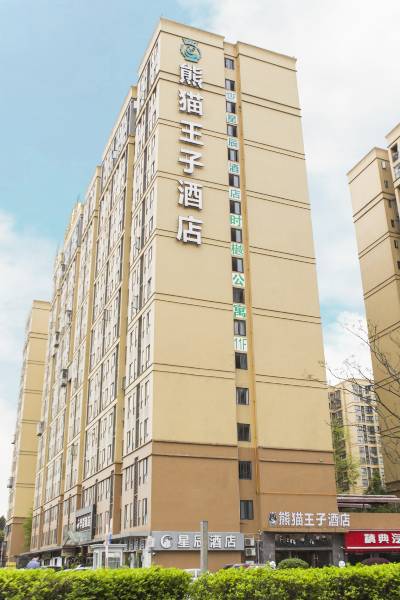 熊猫王子酒店(成都熊猫基地店)图片