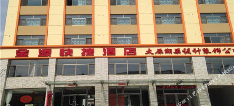 五寨金源快捷酒店图片
