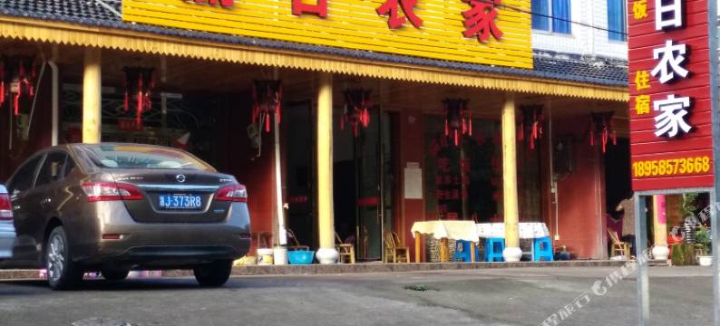 仙居丽日农家乐图片