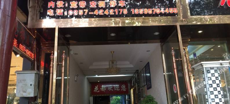 黔西花都商务酒店图片