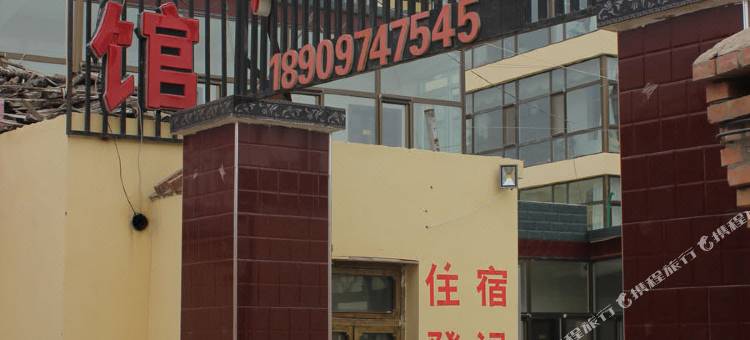 贵德沁园宾馆图片