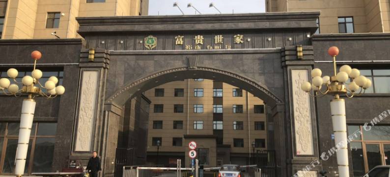 白城富贵世家公寓图片