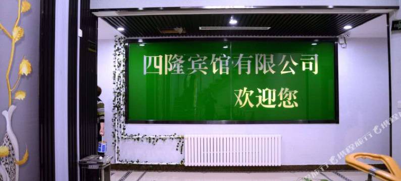 邹城四隆宾馆图片