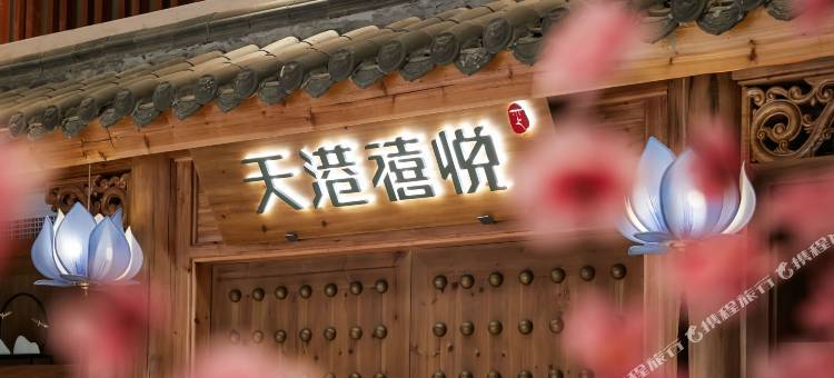 天港禧悦酒店(北仑银泰城宁职院店)图片