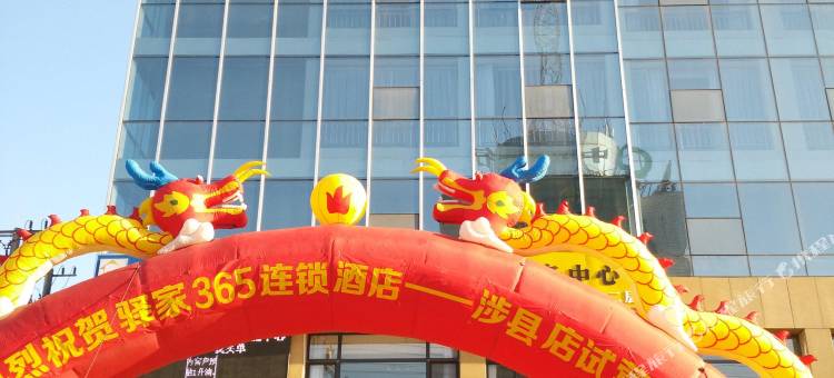 驿家365连锁酒店(涉县新世纪广场店)图片