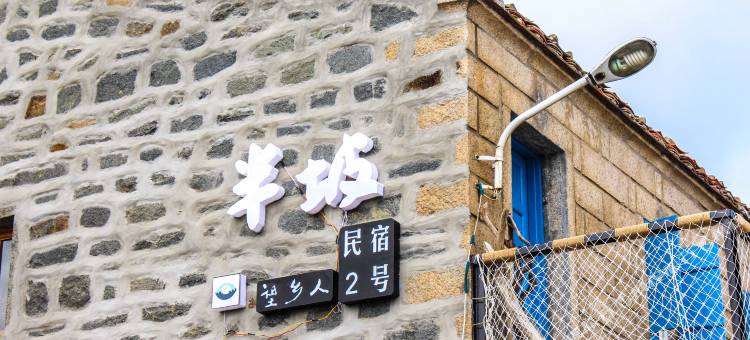平潭北港望乡人半坡民宿图片