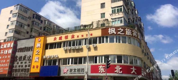 沈阳枫之旅宾馆 (铁西广场店)图片
