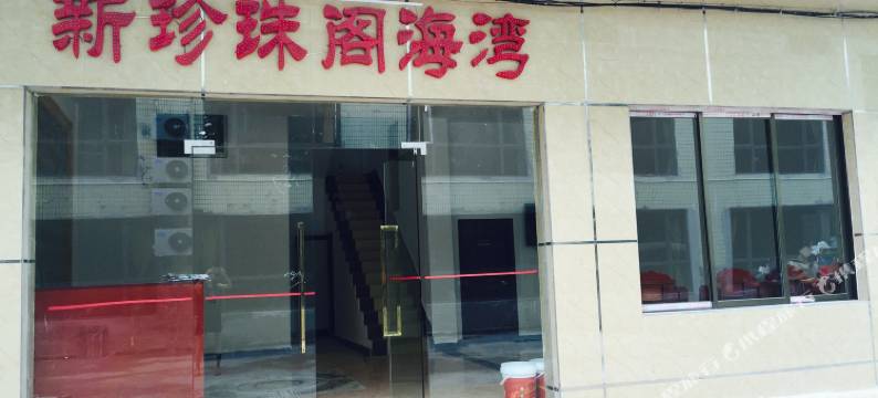 台山新珍珠阁海湾图片