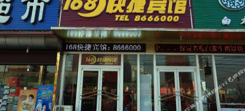 保定168快捷宾馆图片