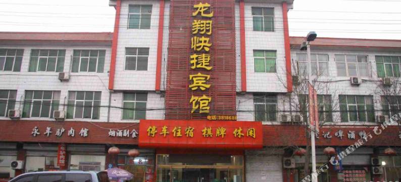 涉县龙翔快捷宾馆图片