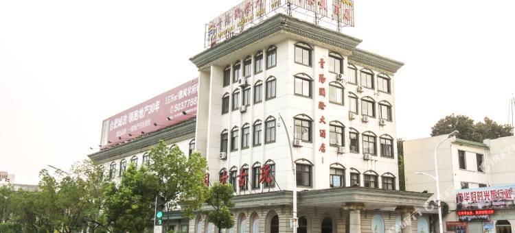 青阳国际大酒店图片