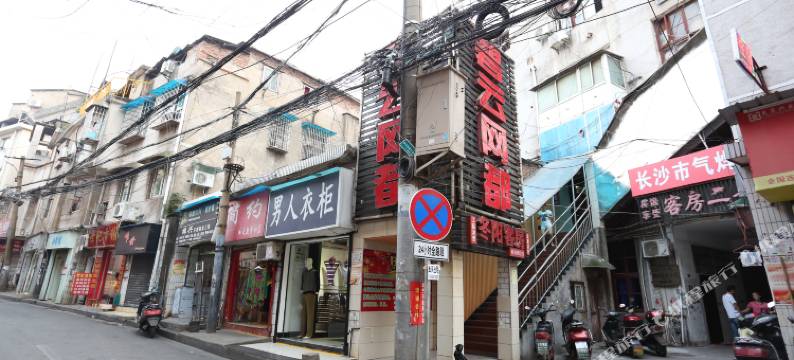 冬阳客房(长沙候家塘店)图片