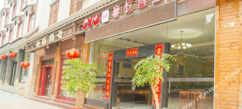 普洱春红酒店图片