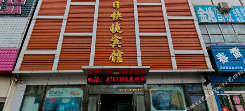 沙河爱畔酒店图片